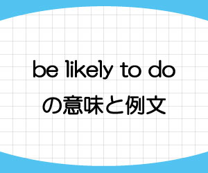 be-likely-to-do-意味-例文-画像