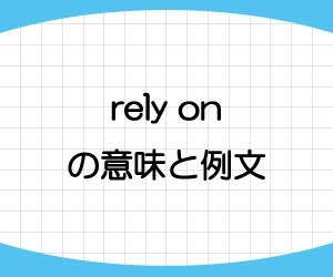 rely-on-意味-例文-画像