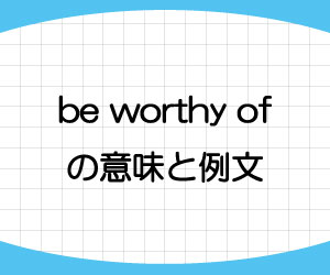 be-worthy-of-意味-例文-画像