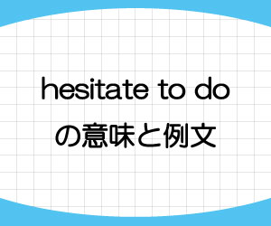 hesitate-to-do-意味-例文