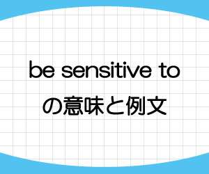 be-sensitive-to-意味-例文-画像