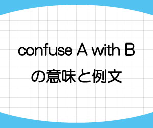confuse-A-with-B-意味-例文-画像