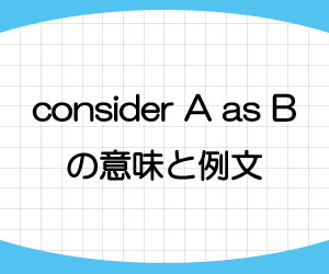 consider-A-as-B-意味-例文-画像