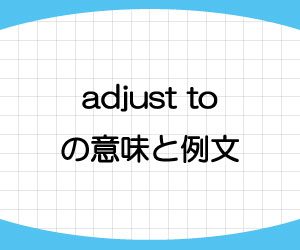 adjust-to-意味-例文-画像