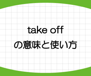 take-off-意味-脱ぐ-使い方-例文-画像1
