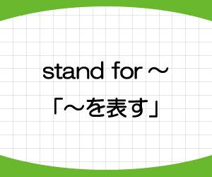 stand-for-意味-使い方-mean-違い-例文-画像1