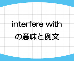 interfere-with-意味-例文-画像