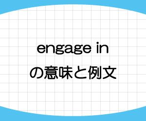 engage-in-意味-例文-画像