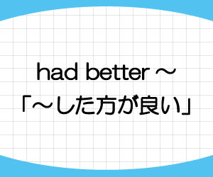 had-better-not-意味-使い方-should-違い-例文-画像1