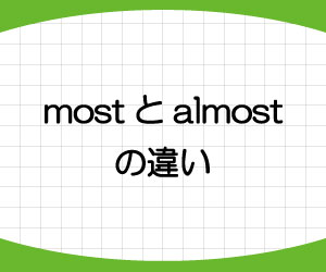 almost-most-almost-all-of-most-of-違い-使い分け-ほとんど-意味-英語-使い方-例文-画像1