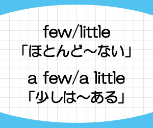 few-a-few-little-a-little-違い-意味-使い方-例文-画像2
