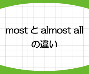 almost-most-almost-all-of-most-of-違い-使い分け-ほとんど-意味-英語-使い方-例文-画像2
