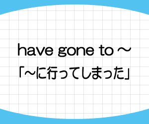 have-been-to-have-gone-to-違い-使い分け-経験-完了-訳し方-例文-画像2