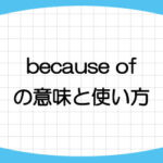 because-of-意味-使い方-due-to-thanks-to-違い-例文-画像1