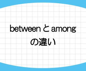 between-among-違い-意味-使い方-例文-画像1