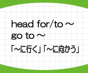 head-for-to-意味-使い方-例文-行く-go-to-画像2