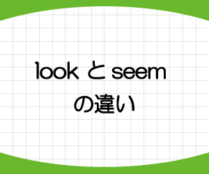 look-like-seem-like-違い-意味-使い方-例文-画像2