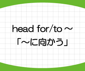 head-for-to-意味-使い方-例文-行く-go-to-画像1
