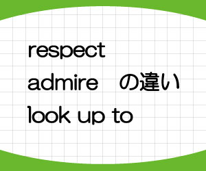 look-up-to-respect-admire-違い-尊敬する-意味-英語-使い方-例文-画像1
