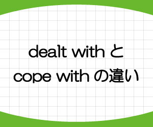 deal-with-意味-使い方-cope-with-違い-例文-画像2