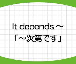 It-depends-on-you-意味-使い方-It's-up-to-you-違い-例文-画像2
