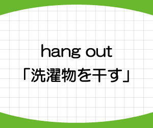 hang-out-意味-使い方-大人-遊ぶ--play-画像2