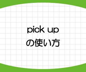pick-up-意味-使い方-pick-out-違い-例文-画像1