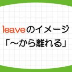 leave-意味-使い方-英語-残す-例文-画像1