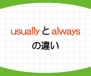 usually-always-違い-使い方-位置-画像1