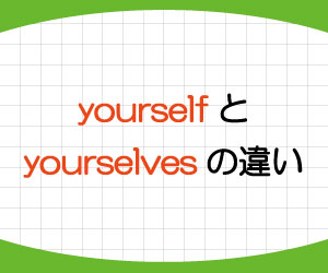 myself-by-myself-違い-yourself-yourselves-使い方-例文-画像2