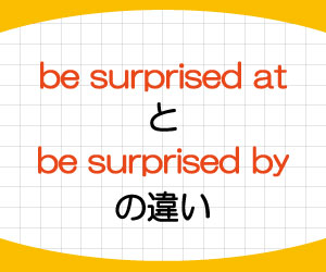 be-surprised-at-be-surprised-by-違い-前置詞-意味-画像1