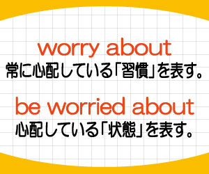 worry-about,be-worried-about,違い,意味,使い方,例文,画像3
