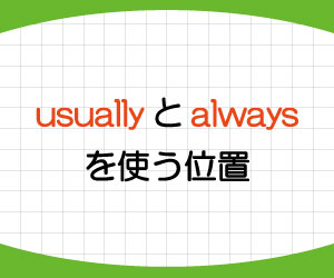 usually-always-違い-使い方-位置-画像2