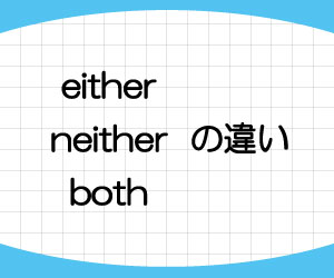 either-neither-both-違い-使い分け-意味-使い方-例文-画像1