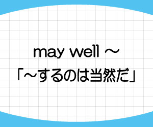 may-well-do-may-as-well-as-意味-使い方-覚え方-例文-画像1