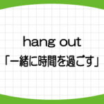 hang-out-意味-使い方-大人-遊ぶ--play-画像1