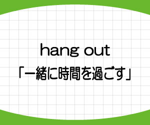 Hang Outの意味と使い方 大人が 遊ぶ と言いたい時は Play ではない 基礎からはじめる英語学習