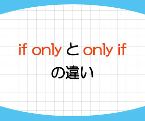 if-only-意味-使い方-only-if-違い-例文-画像2