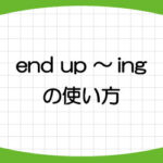 end-up-doing-with-意味-使い方-英語-結局-例文-画像1