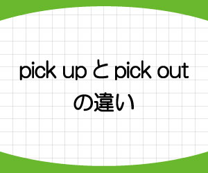 pick-up-意味-使い方-pick-out-違い-例文-画像2