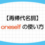 oneself-意味-使い方-強調用法-前置詞-熟語-例文-画像1