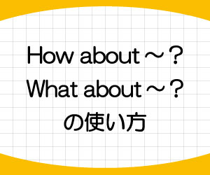 how-about-what-about-違い-how-about-ing-意味-使い方-例文-画像1