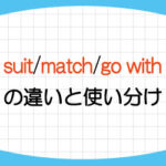 suit-match-go-with-違い-使い分け-英語-似合う-使い方-例文-画像1
