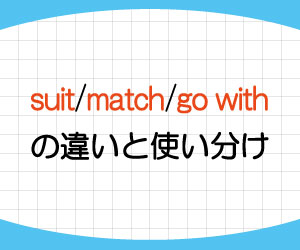 suit-match-go-with-違い-使い分け-英語-似合う-使い方-例文-画像1
