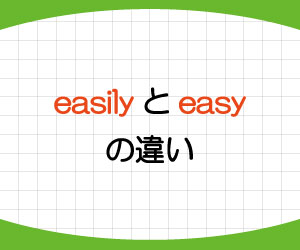 easily-easy-違い-使い方-英語-しやすい-例文-画像