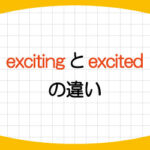 exciting-excited-interesting-interested-違い-使い方-例文-画像1
