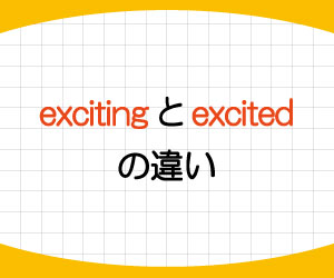 exciting-excited-interesting-interested-違い-使い方-例文-画像1