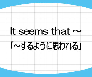 it-seems-that-意味-使い方-書き換え-例文-画像1