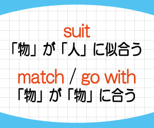 suit-match-go-with-違い-使い分け-英語-似合う-使い方-例文-画像2