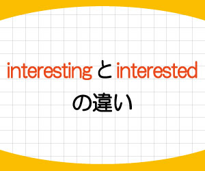 exciting-excited-interesting-interested-違い-使い方-例文-画像2